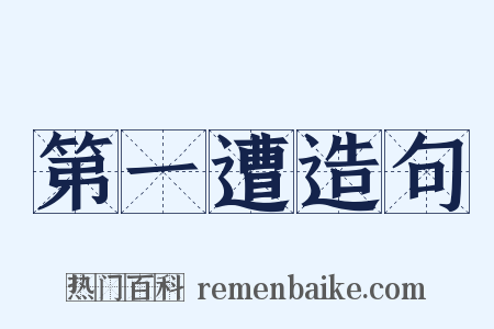 第一遭造句是什么意思的图片